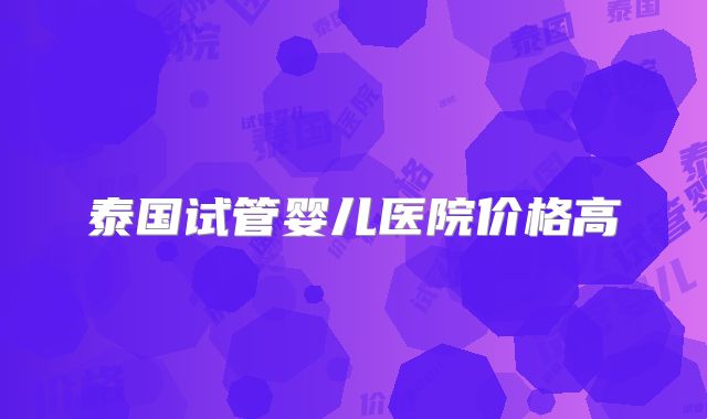 泰国试管婴儿医院价格高