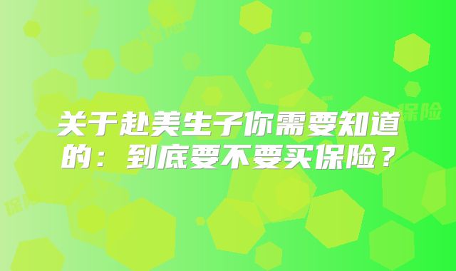 关于赴美生子你需要知道的：到底要不要买保险？