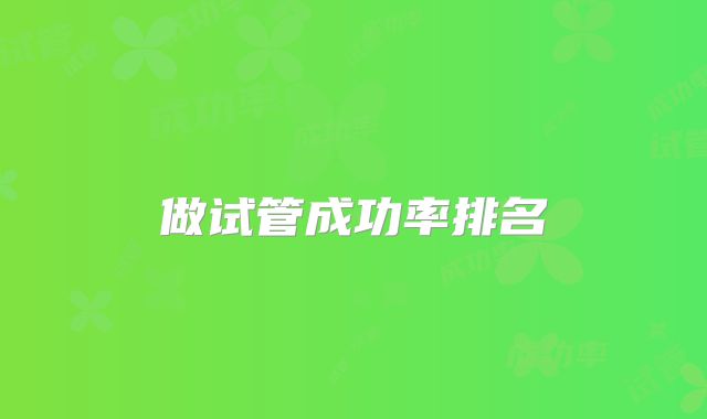 做试管成功率排名