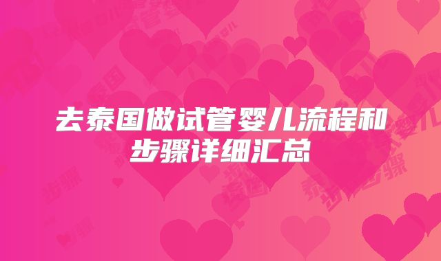 去泰国做试管婴儿流程和步骤详细汇总