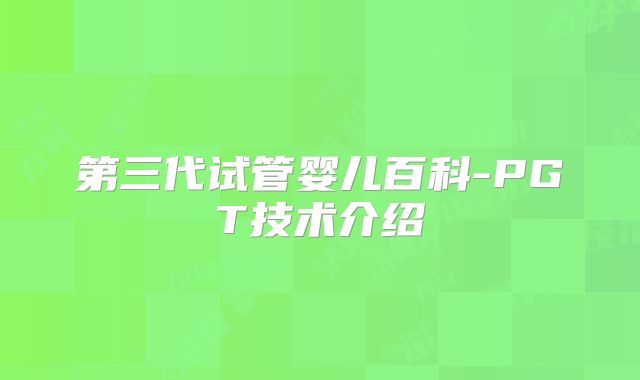 第三代试管婴儿百科-PGT技术介绍