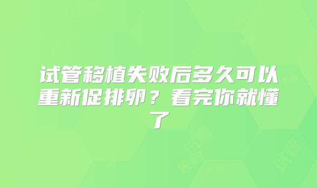 试管移植失败后多久可以重新促排卵?看完你就懂了