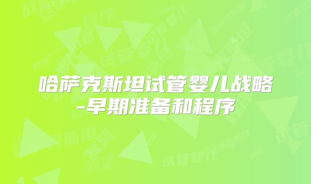 哈萨克斯坦试管婴儿战略-早期准备和程序
