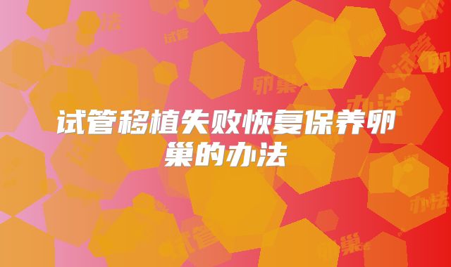 试管移植失败恢复保养卵巢的办法