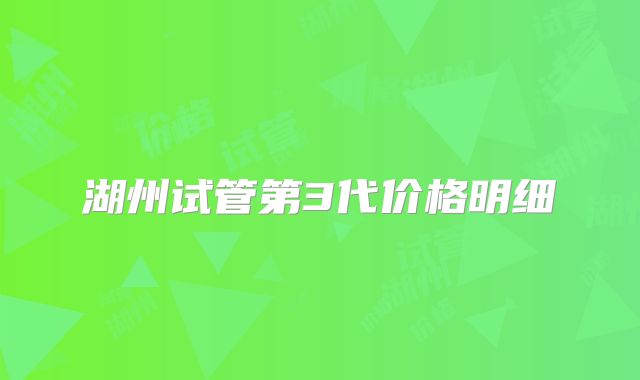湖州试管第3代价格明细