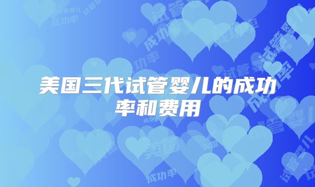 美国三代试管婴儿的成功率和费用