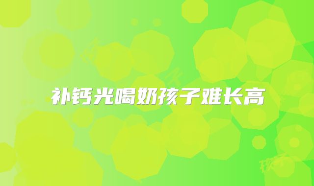 补钙光喝奶孩子难长高