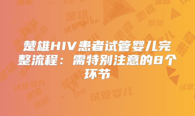 楚雄HIV患者试管婴儿完整流程：需特别注意的8个环节