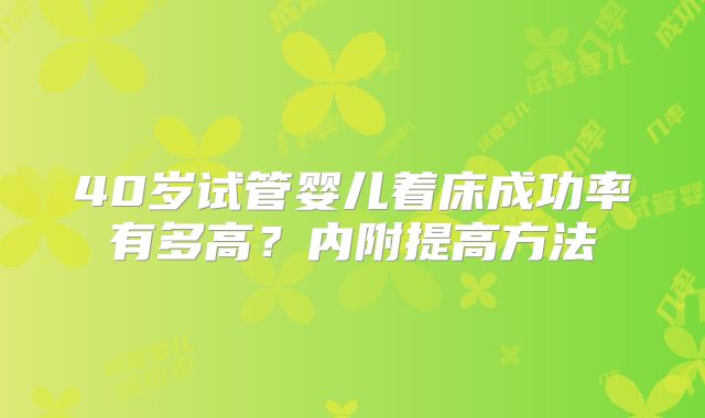 40岁试管婴儿着床成功率有多高？内附提高方法