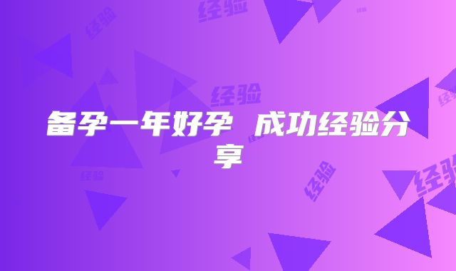 备孕一年好孕 成功经验分享