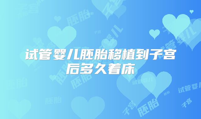 试管婴儿胚胎移植到子宫后多久着床