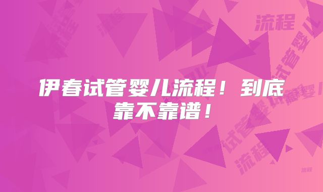 伊春试管婴儿流程！到底靠不靠谱！