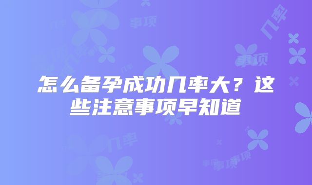 怎么备孕成功几率大?这些注意事项早知道
