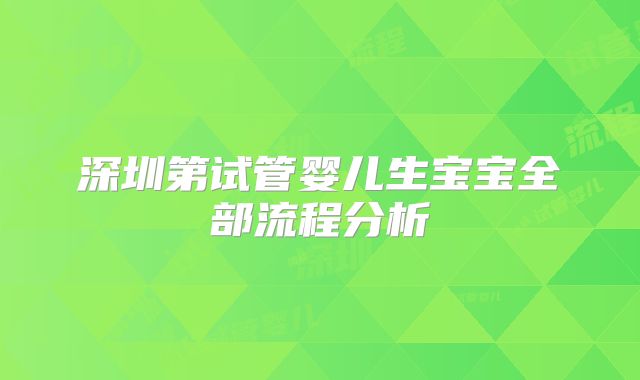 深圳第试管婴儿生宝宝全部流程分析
