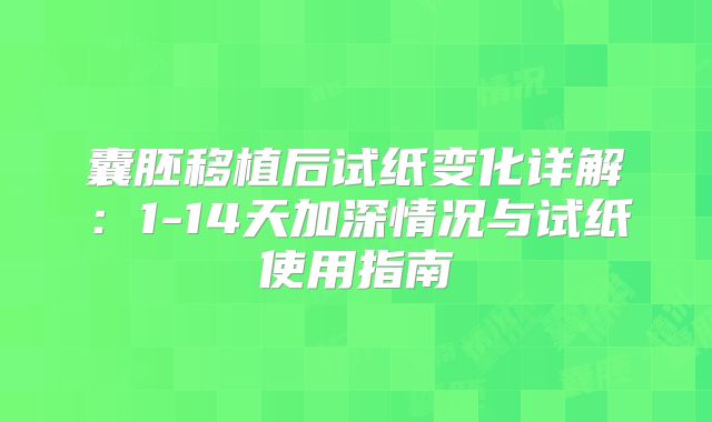 囊胚移植后试纸变化详解:1-14天加深情况与试纸使用指南