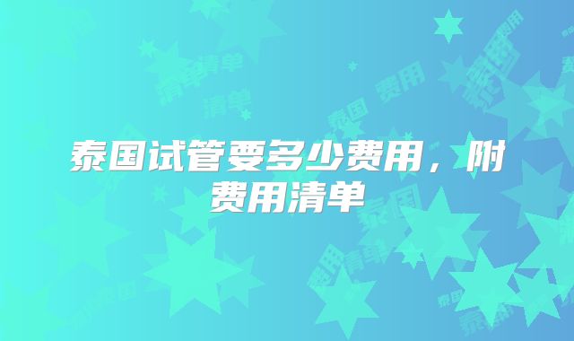 泰国试管要多少费用，附费用清单