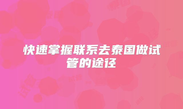 快速掌握联系去泰国做试管的途径
