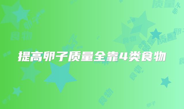 提高卵子质量全靠4类食物