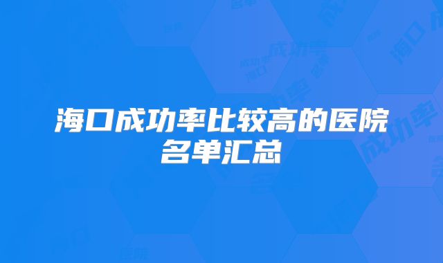 海口成功率比较高的医院名单汇总