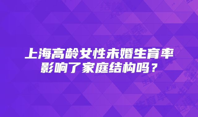 上海高龄女性未婚生育率影响了家庭结构吗?