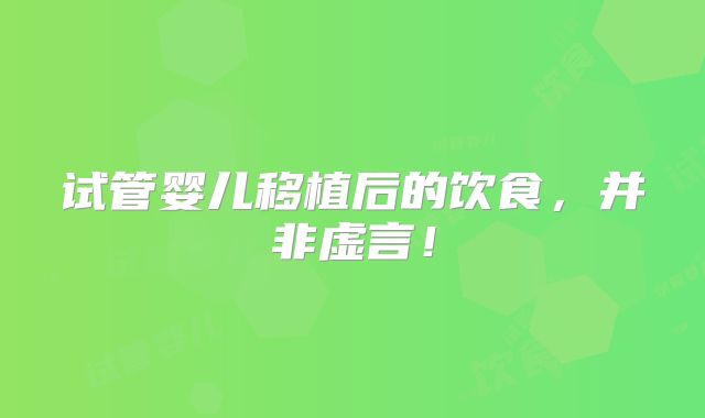 试管婴儿移植后的饮食,并非虚言!