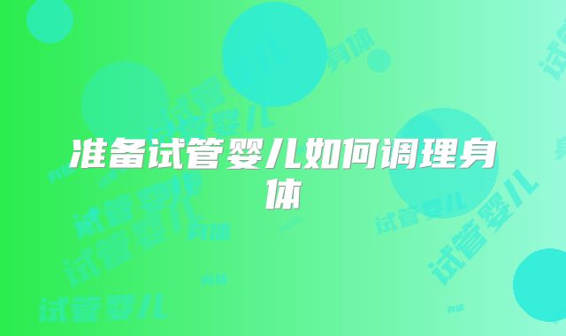 准备试管婴儿如何调理身体