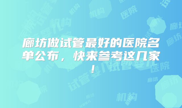 廊坊做试管最好的医院名单公布，快来参考这几家！