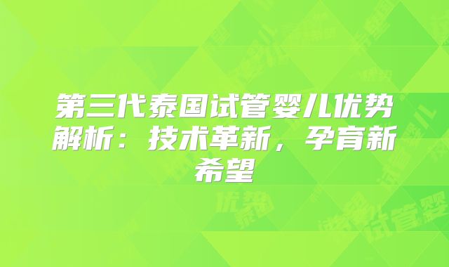 第三代泰国试管婴儿优势解析：技术革新，孕育新希望