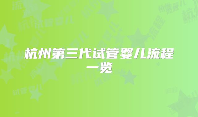 杭州第三代试管婴儿流程一览