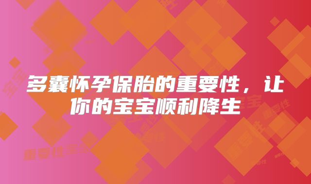 多囊怀孕保胎的重要性,让你的宝宝顺利降生