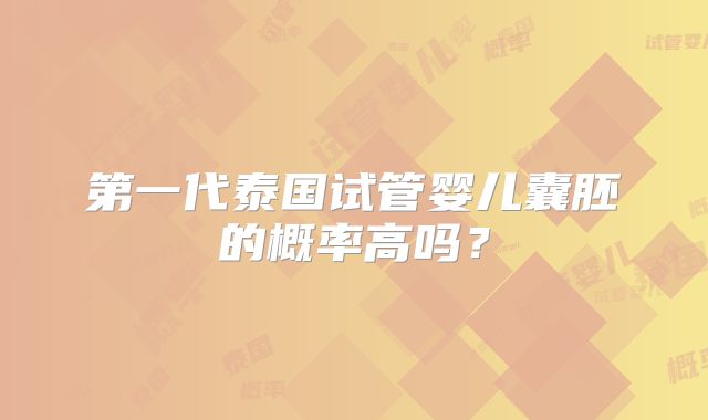 第一代泰国试管婴儿囊胚的概率高吗？