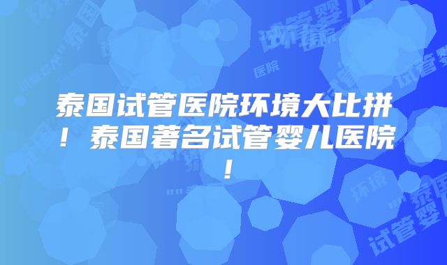 泰国试管医院环境大比拼!泰国著名试管婴儿医院!