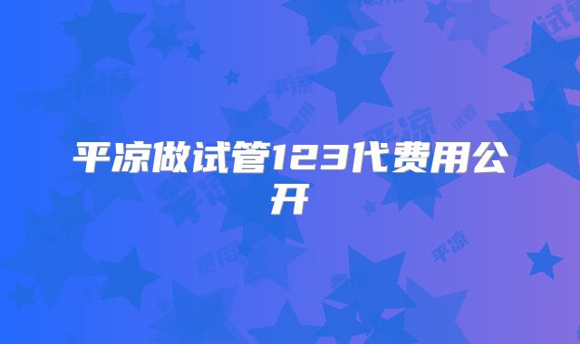 平凉做试管123代费用公开