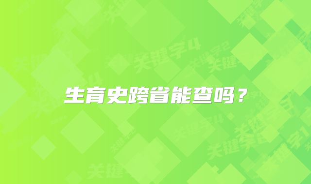 生育史跨省能查吗?