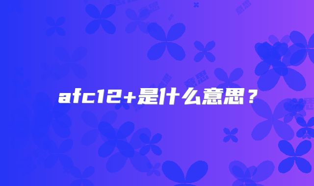 afc12+是什么意思?
