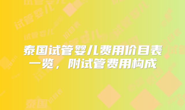 泰国试管婴儿费用价目表一览，附试管费用构成