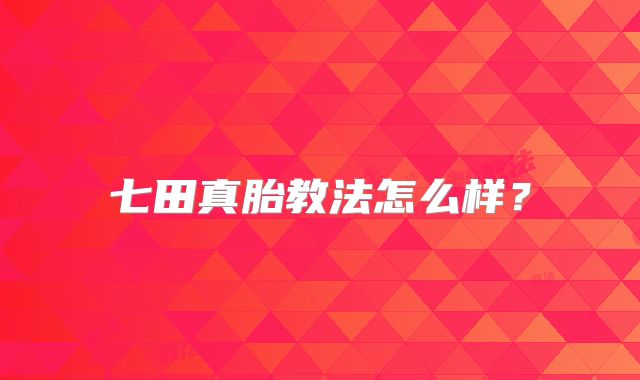 七田真胎教法怎么样?