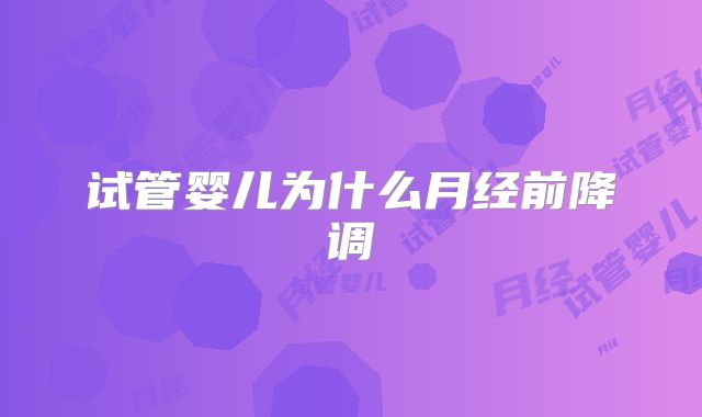 试管婴儿为什么月经前降调