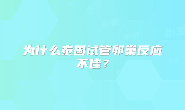 为什么泰国试管卵巢反应不佳?