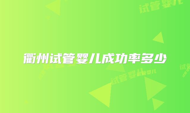 衢州试管婴儿成功率多少
