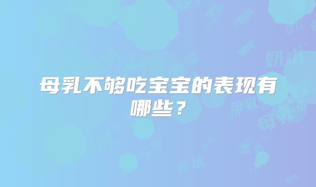 母乳不够吃宝宝的表现有哪些?
