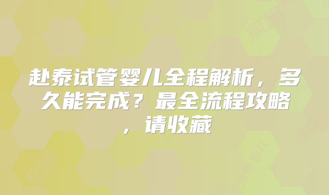 赴泰试管婴儿全程解析,多久能完成?最全流程攻略,请收藏