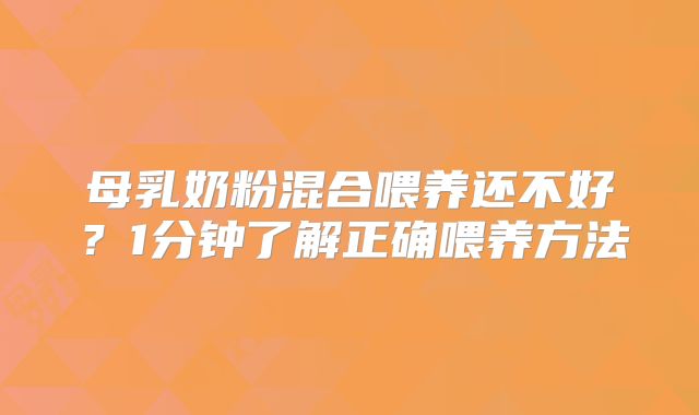 母乳奶粉混合喂养还不好？1分钟了解正确喂养方法