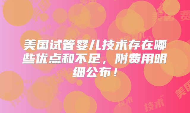 美国试管婴儿技术存在哪些优点和不足,附费用明细公布!