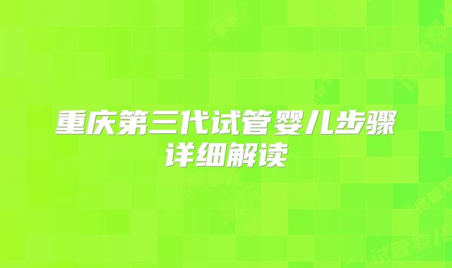 重庆第三代试管婴儿步骤详细解读