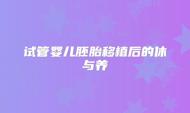 试管婴儿胚胎移植后的休与养