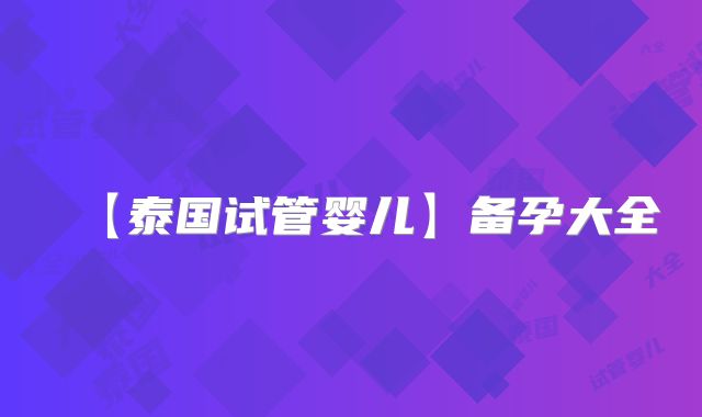 【泰国试管婴儿】备孕大全