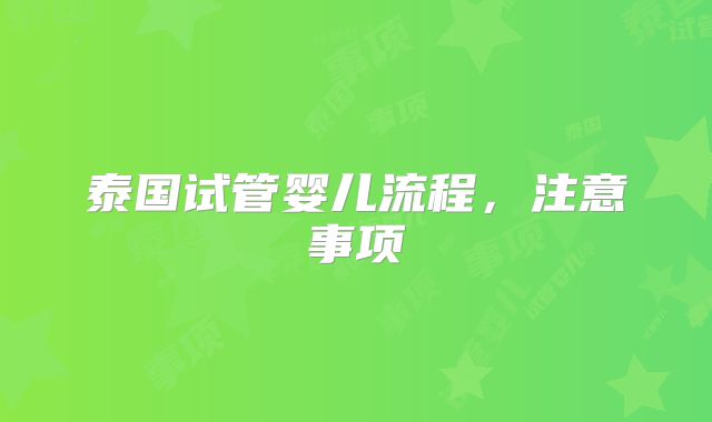 泰国试管婴儿流程,注意事项