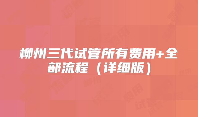 柳州三代试管所有费用+全部流程（详细版）
