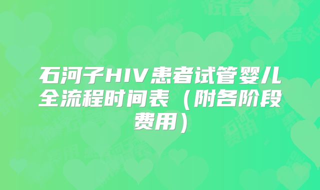 石河子HIV患者试管婴儿全流程时间表(附各阶段费用)